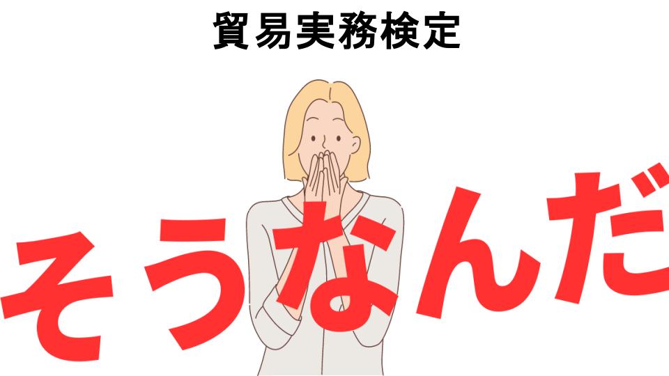 意味ないと思う人におすすめ！貿易実務検定の代わり